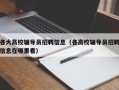 各大高校辅导员招聘信息（各高校辅导员招聘信息在哪里看）