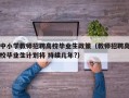 中小学教师招聘高校毕业生政策（教师招聘高校毕业生计划将 持续几年?）
