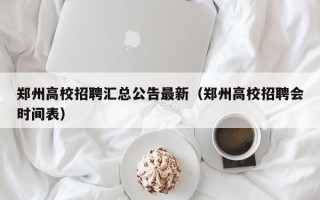 郑州高校招聘汇总公告最新（郑州高校招聘会时间表）