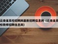 云南省高校招聘网最新招聘信息网（云南省高校教师招聘信息网）