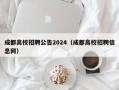成都高校招聘公告2024（成都高校招聘信息网）