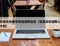 甘肃高校春季网络招聘信息（甘肃高校招聘人才网）