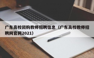 广东高校团购教师招聘信息（广东高校教师招聘网官网2021）