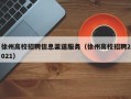 徐州高校招聘信息渠道服务（徐州高校招聘2021）