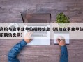 高校与企事业单位招聘信息（高校企事业单位招聘信息网）