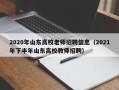2020年山东高校老师招聘信息（2021年下半年山东高校教师招聘）