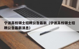 宁波高校硕士招聘公告最新（宁波高校硕士招聘公告最新消息）