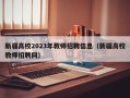 新疆高校2023年教师招聘信息（新疆高校教师招聘网）