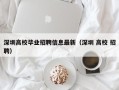 深圳高校毕业招聘信息最新（深圳 高校 招聘）