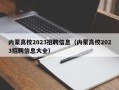内蒙高校2023招聘信息（内蒙高校2023招聘信息大全）