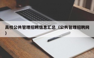 高校公共管理招聘信息汇总（公共管理招聘网）