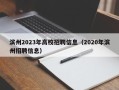 滨州2023年高校招聘信息（2020年滨州招聘信息）