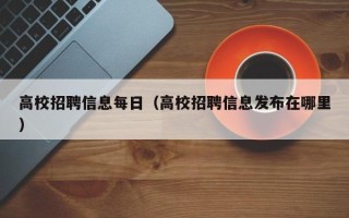 高校招聘信息每日（高校招聘信息发布在哪里）