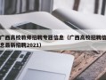 广西高校教师招聘专题信息（广西高校招聘信息最新招聘2021）
