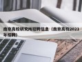 南京高校研究所招聘信息（南京高校2021年招聘）