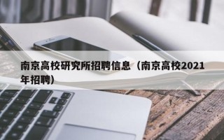 南京高校研究所招聘信息（南京高校2021年招聘）