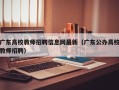 广东高校教师招聘信息网最新（广东公办高校教师招聘）