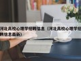 河北高校心理学招聘信息（河北高校心理学招聘信息最新）