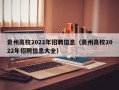 贵州高校2022年招聘信息（贵州高校2022年招聘信息大全）