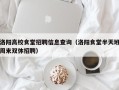 洛阳高校食堂招聘信息查询（洛阳食堂半天班周末双休招聘）