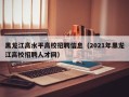黑龙江高水平高校招聘信息（2021年黑龙江高校招聘人才网）