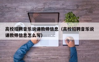 高校招聘音乐说课教师信息（高校招聘音乐说课教师信息怎么写）