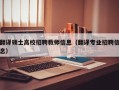 翻译硕士高校招聘教师信息（翻译专业招聘信息）