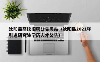 汝阳县高校招聘公告网站（汝阳县2021年引进研究生学历人才公告）