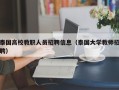 泰国高校教职人员招聘信息（泰国大学教师招聘）