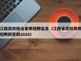 江西高校政治老师招聘信息（江西省高校教师招聘网官网2020）