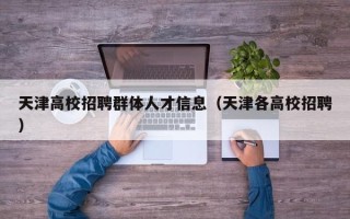 天津高校招聘群体人才信息（天津各高校招聘）