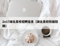 2o17湖北高校招聘信息（湖北高校校园招聘）