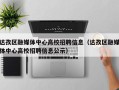 达孜区融媒体中心高校招聘信息（达孜区融媒体中心高校招聘信息公示）