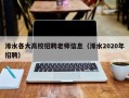 浠水各大高校招聘老师信息（浠水2020年招聘）