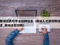 鼎城区高校毕业招聘信息（鼎城人才网招聘信息_鼎城全职招聘）