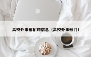 高校外事部招聘信息（高校外事部门）