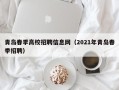 青岛春季高校招聘信息网（2021年青岛春季招聘）