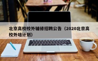 北京高校校外辅修招聘公告（2020北京高校外培计划）