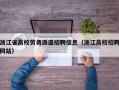 浙江省高校劳务派遣招聘信息（浙江高校招聘网站）