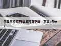 荷兰高校招聘信息网页下载（荷兰offer）