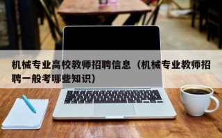 机械专业高校教师招聘信息（机械专业教师招聘一般考哪些知识）