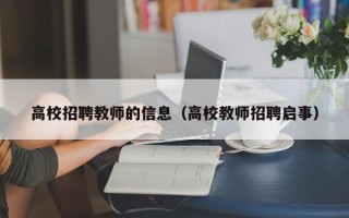 高校招聘教师的信息（高校教师招聘启事）