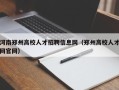河南郑州高校人才招聘信息网（郑州高校人才网官网）