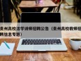 贵州高校法学讲师招聘公告（贵州高校教师招聘信息专题）