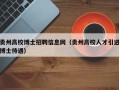 贵州高校博士招聘信息网（贵州高校人才引进博士待遇）