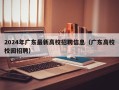 2024年广东最新高校招聘信息（广东高校校园招聘）