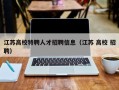 江苏高校特聘人才招聘信息（江苏 高校 招聘）