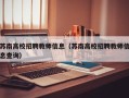 苏南高校招聘教师信息（苏南高校招聘教师信息查询）