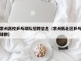 常州高校乒乓球队招聘信息（常州新北区乒乓球群）