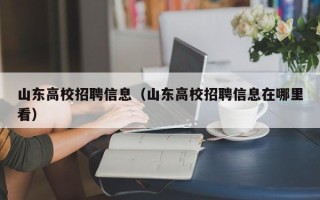 山东高校招聘信息（山东高校招聘信息在哪里看）